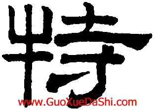 特,趙孟頫,書法字典